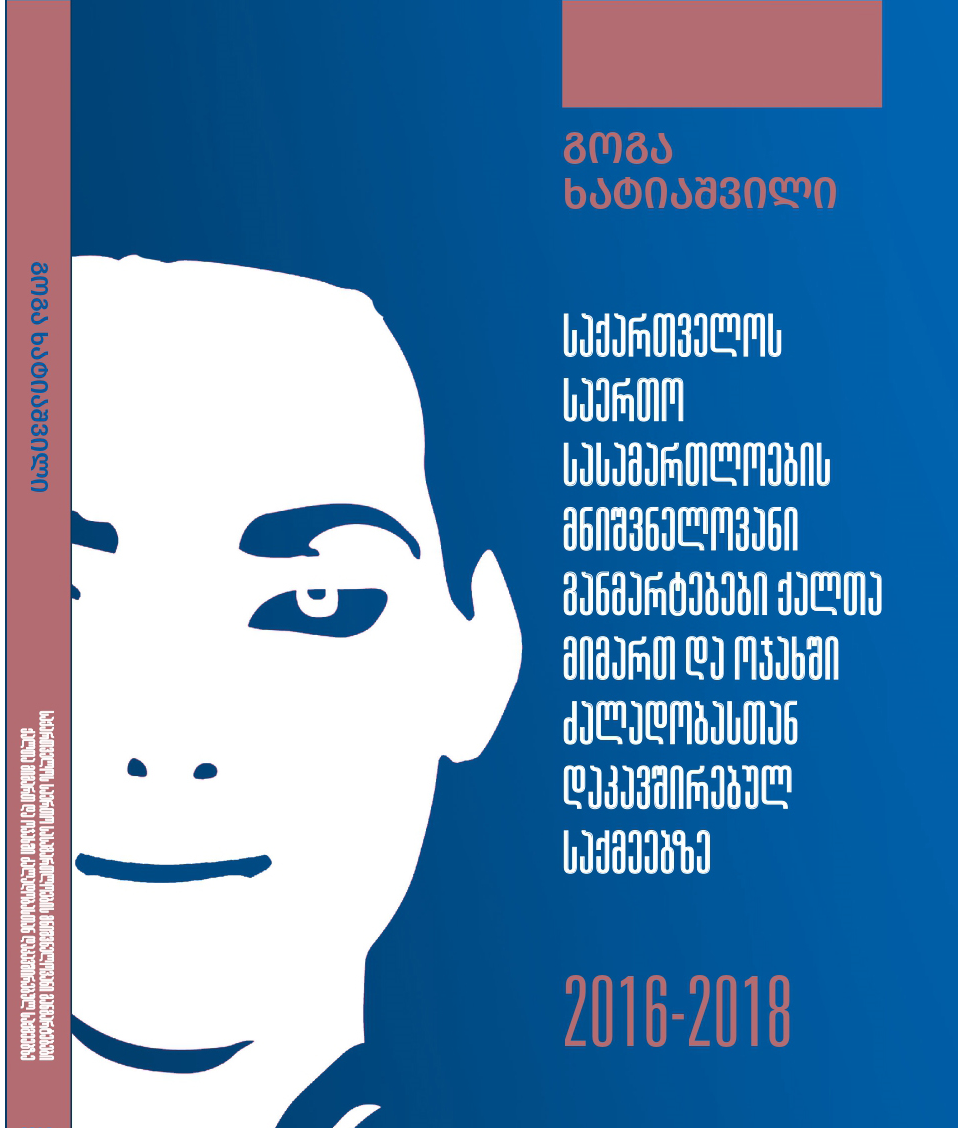 „საქართველოს საერთო სასამართლოების მნიშვნელოვანი განმარტებები ქალთა მიმართ და ოჯახში ძალადობასთან დაკავშირებულ საქმეებზე“ სახელმძღვანელოს პრეზენტაცია