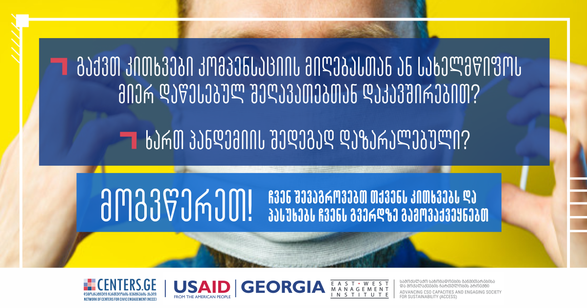 COVID-19 შედეგად მიყენებული ზიანის შემსუბუქების მიზნობრივი სახელმწიფო პროგრამის განმარტებები და ხშირად დასმული კითხვები