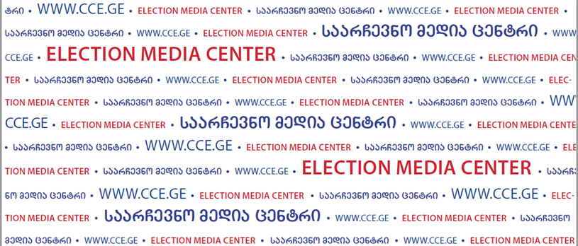 დემოკრატიული ჩართულობის ცენტრებში საარჩევნო მედიაცენტრები ამოქმედდა