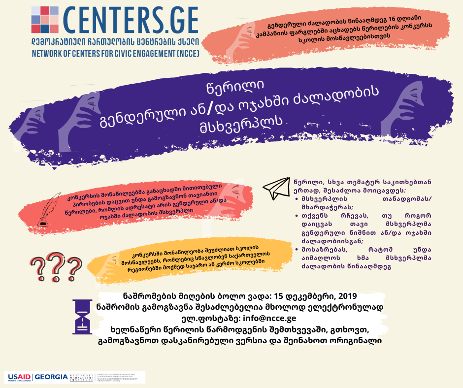 წერილების კონკურსი სკოლის მოსწავლეებისთვის