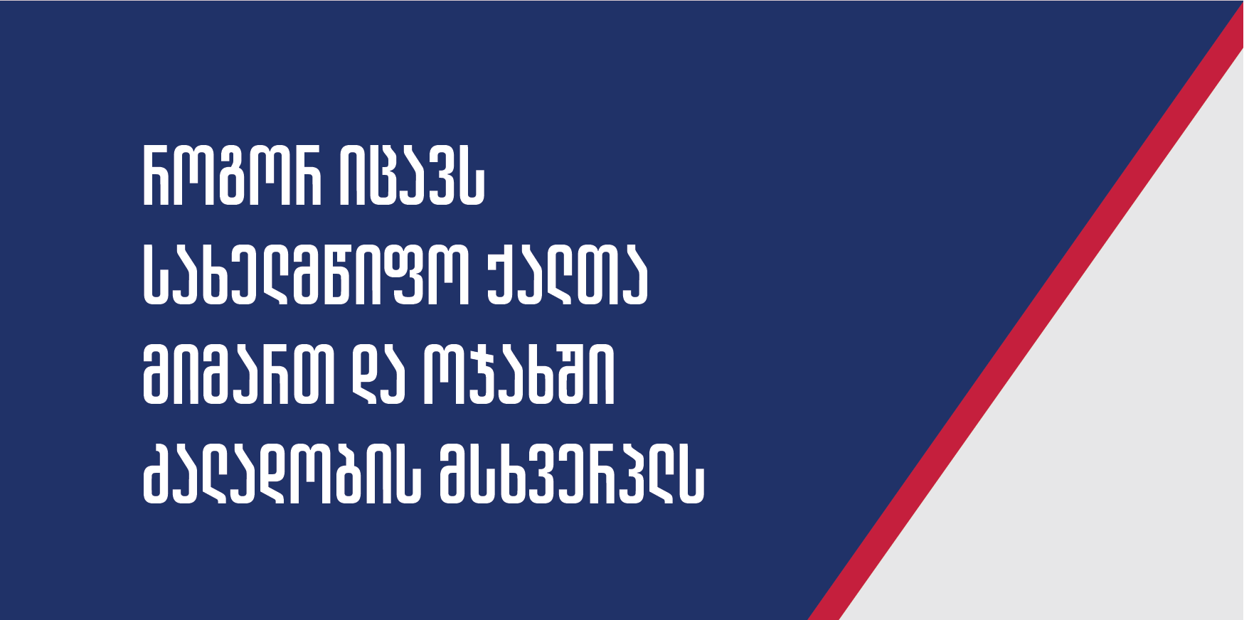როგორ იცავს სახელმწიფო ქალთა მიმართ და ოჯახში ძალადობის მსხვერპლს?