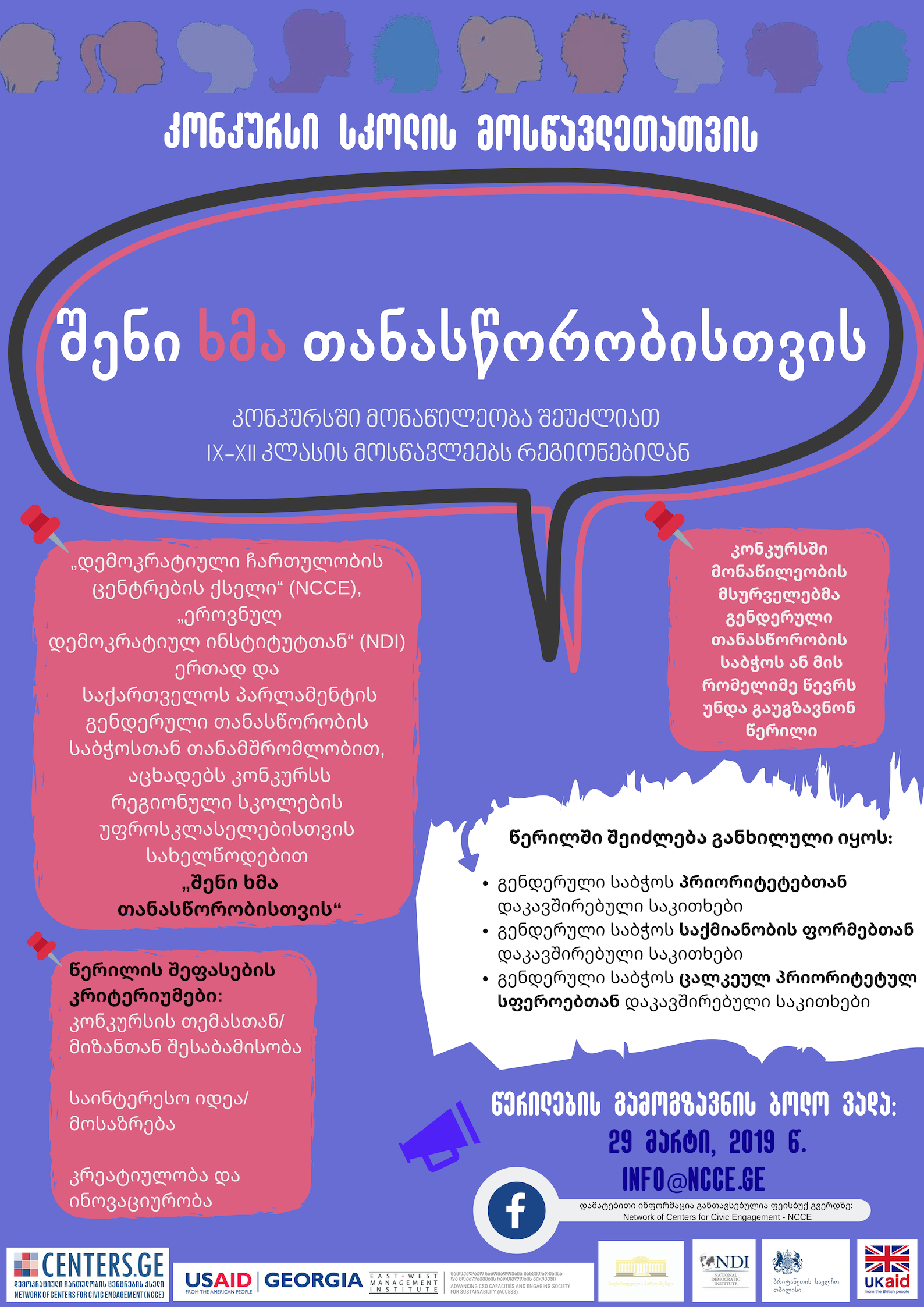 კონკურსი სკოლის მოსწავლეთათვის  #შენიხმათანასწორობისთვის